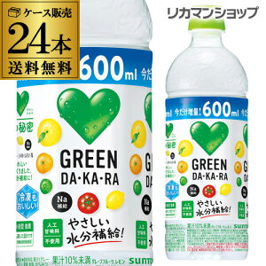 あす楽 時間指定 サントリー グリーンダカラ 600ml 24本 送料無料 GREEN DA KA RA スポーツドリンク 熱中症対策 RSL 母の日 父の日