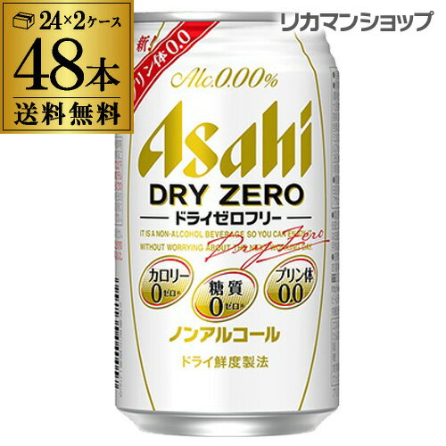 【あす楽】 アサヒ ドライゼロフリー 350ml 48本 送料無料 ノンアルコール カロリー 糖質 プリン体 0 ゼロ 48缶 2ケース販売 YF 父の日