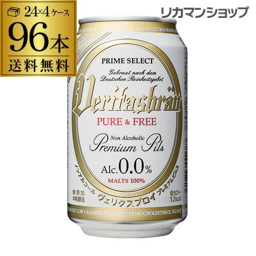 キャッシュレス5%還元対象品ヴェリタスブロイ　ピュア＆フリー 330ml×96缶1本あたり税別85.7円 4ケース 送料無料ピュアアンドフリー ノンアル ビールテイスト 長S