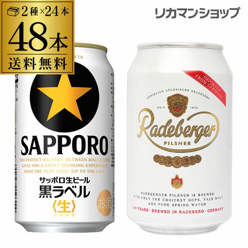 【全品P3倍 6/1限定】送料無料サッポロ　生ビール黒ラベル 350ml缶×24本 1ケースラーデベルガー ピルスナー 330ml缶×24本 1ケース2ケース(48本) ビール 海外 輸入 国産 缶ビール 長S 父の日 早割