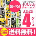 チューハイ 詰め合わせ 送料無料 お好きなオリジナルチューハ...