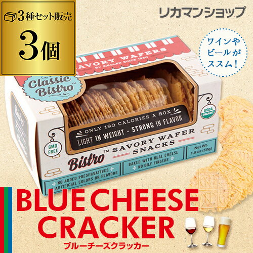 ブルーチーズクラッカー 3種セットクラシック ペッパー トスカーナ同梱に最適 母の日 父の日