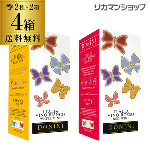 【全品P3倍 5/18～5/20限定】【必ず5倍】《箱ワイン》ドニーニ3L 赤・白各2箱　計4箱セット【ケース(4箱入)】【送料無料】 父の日 早割