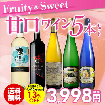 最大200円クーポン配布 女性やアルコールが苦手な方も必見！ALL甘口ワイン5本セット 第2弾【送料無料】[ワインセット][デザートワイン][長S]