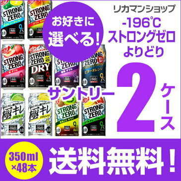 【最安値に挑戦！】1缶あたり112円(税別)★新商品が早い！サントリー -196℃ チューハイよりどり選べる2ケース(48缶)【送料無料】【2ケース(48本)】 他と同梱不可 サントリー -196 缶 チューハイ 長S