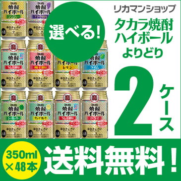 キャッシュレス5%還元対象品チューハイ 送料無料 詰め合わせ お好きな タカラ 焼酎ハイボール よりどり選べる2ケース(48缶)他と同梱不可 48本 サワー 缶チューハイ takara 長S 宝 シークァーサー