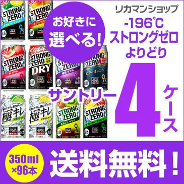 【最安値に挑戦！】1缶あたり117円★新商品が早い！ サントリー -196℃ チューハイよりどり選べる4ケース(96缶)【送料無料】【4ケース(96本)】 他と同梱不可 ストロングゼロ -196 缶 チューハイ 長S