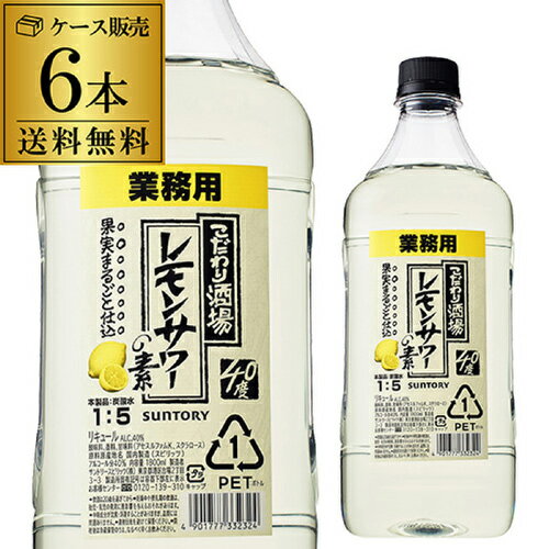 送料無料 サントリー こだわり酒場のレモンサワーの素 コンク PET 40度 1.8L×6本 1ケース SUNTORY レモンサワー レモン サワー 希釈用 業務用 コンク 1,800ml PET ケース販売 YF あす楽 父の日