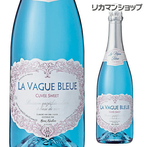 【全品P3倍 5/18～5/20限定】ラ ヴァーグ ブルー スパークリング キュヴェ スイート NV エルヴェ ケルラン 750ml フランス プロヴァンス 甘口 スパークリングワイン 長S 父の日 早割