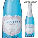 【全品P3倍 4/30限定】ラ ヴァーグ ブルー スパークリング キュヴェ スイート NV エルヴェ ケルラン 750ml フランス プロヴァンス 甘口 スパークリングワイン 長S 母の日