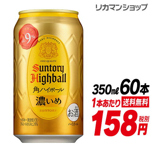 1本あたり158円(税別)！サントリー 角ハイボール缶 濃いめ 350ml缶×60本（2ケース+12本)[送料無料][角ハイ][SUNTORY][角瓶][チューハイ][サワー][濃い目] 長Sのサムネイル