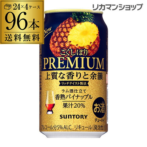 サントリー こくしぼり プレミアム香熟 パイン350ml缶×96本 4ケース（96缶）送料無料 SUNTORY チューハイ サワー 長S 父の日