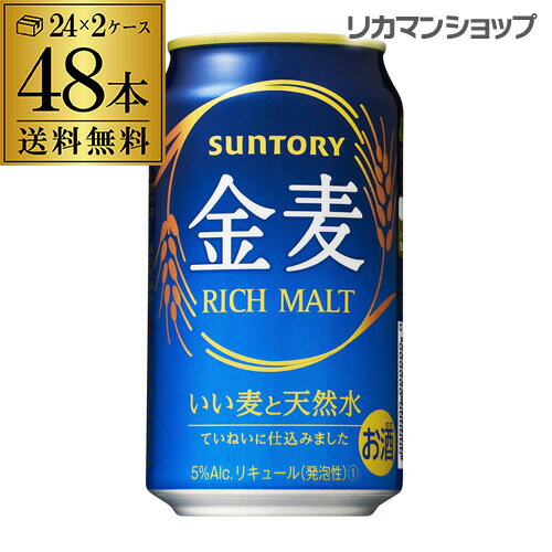 キャッシュレス5%還元対象品新ジャンル ビール 送料無料 サントリー 金麦 350ml×48缶 2ケース ケース 新ジャンル 第三のビール 国産 日本 HTC