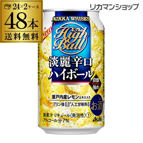 ニッカ 淡麗辛口 ハイボール 350ml缶×48本 2ケース(48缶) 送料無料 ASAHI アサヒ ハイボール 淡麗 辛口 長S 父の日