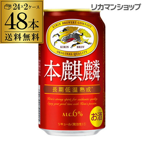 送料無料 キリン 本麒麟(ほんきりん) 350ml×48本麒麟 新ジャンル 第3の生 ビールテイスト 350缶 国産 缶 長S