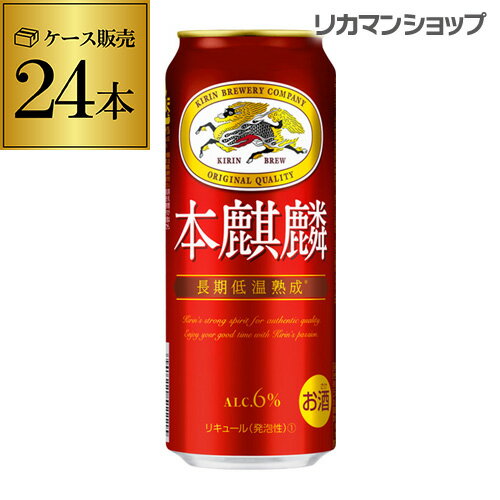 全品P3倍 1/25 0時〜24時キリン 本麒麟(ほんきりん) 500ml×24本麒麟 新ジャンル 第3の生 ビールテイスト 500缶 国産 1ケース販売 缶 長S