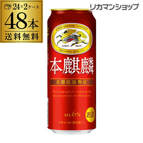 全品P3倍 1/25 0時〜24時送料無料 キリン 本麒麟(ほんきりん) 500ml×48本 麒麟 新ジャンル 第3の生 ビールテイスト 500缶 国産 1ケース販売 缶 長S