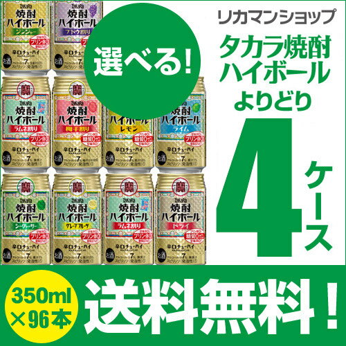 チューハイ 詰め合わせ 送料無料 お好きなタカラ 焼酎ハイボール よりどり選べる4ケース(96缶)他と同梱不可 サワー 缶チューハイ takara 96本 長S