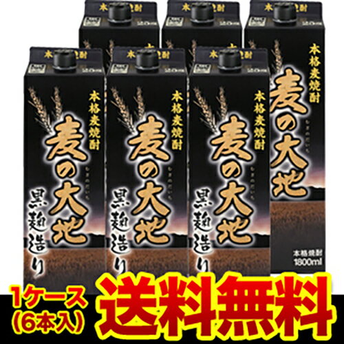 《パック》麦の大地 黒麹造り麦焼酎 25度 1.8Lパック×6本福岡県 福徳長酒類【6本販売】【送料無料】［1,800ml］[長S] 父の日