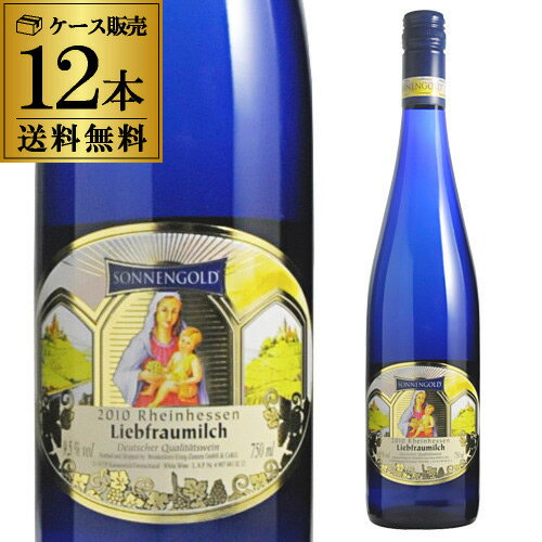 1本当り772円(税別) 送料無料 リープフラウミルヒ ゾネンゴルトケース (12本入) 長S 母の日 父の日