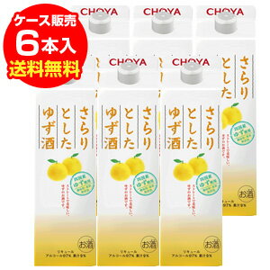 チョーヤ　さらりとしたゆず酒　1L×6【ケース(6本入)】【送料無料】［柚子］［さらりとした］［1,000ml］[長S] 母の日 父の日