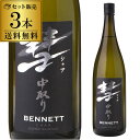 【全品P3倍 4/30限定】彗（シャア）BENNETT ベネット1800ml 3本 15度 中取り 純米大吟醸送料無料 長野県 遠藤酒造場 中口芳醇 限定 日本酒 清酒 1.8L 一升瓶 [長S] 母の日