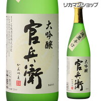 【全品P3倍 3/30限定】官兵衛 大吟醸 720ml日本酒 清酒 大吟醸 四合瓶 4合瓶 兵庫県 [長S]