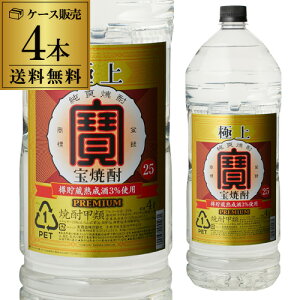 焼酎 甲類 極上宝焼酎 25度 4L ペット 4000ml×4本 1ケース 宝焼酎 宝酒造 大容量 サワー チューハイ RSL あす楽 母の日 父の日