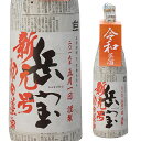 岳宝 新元号【令和（れいわ・レイワ）】“元年初日”蒸溜 芋焼酎 25度 1.8L 1800ml 鹿児島 天星酒造 黒麹