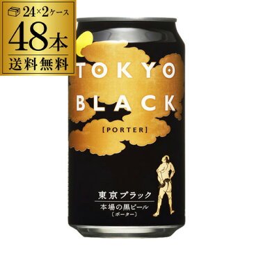 東京ブラック 350ml 缶×48本送料無料 2ケース販売(24本×2)ヤッホーブルーイング[地ビール][国産][長野県][日本][ポーター][黒ビール][クラフトビール][缶][よなよなエール][長S]