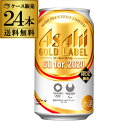 1本あたり201円(税別) アサヒ ゴールドラベル 350m...