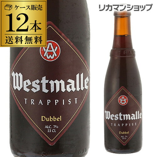 【全品P3倍 5/18～5/20限定】ウエストマール ダブル330ml 瓶×12本【送料無料】[Westmalle dubbel][ベルギー][輸入ビール][海外ビール][修道院ビール][トラピスト][長S] 父の日 早割