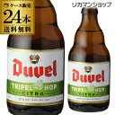 送料無料　デュベル　トリプルホップ　330ml　瓶　24本Duvel　Tripel　Hop　2017輸入ビール　海外ビール　ベルギー　長S