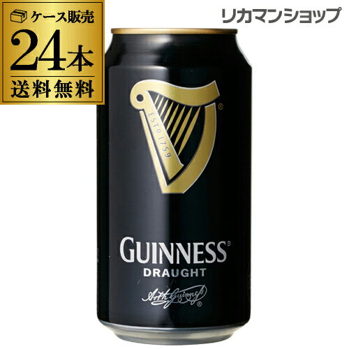 送料無料ドラフトギネス　330ml缶×　24本入り3ケースまで同梱可能1ケース(24缶)黒ビール　輸入ビール　海外ビール　アイルランド　イギリス　長S