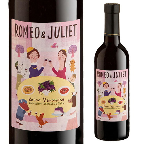 ロミオ＆ジュリエット・ロッソ　[ハーフ] 375mlロミオ アンド ジュリエット イタリア 赤ワイン[長S] 父の日