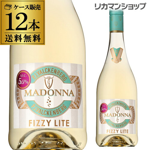 送料無料 マドンナ フィジーライト 750ml スパークリングワイン ほのかな甘口 微発泡 ドイツ 長Sケース (12本入) 父の日