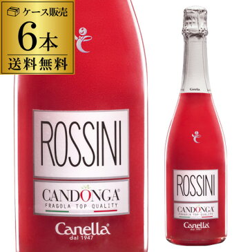 送料無料 カネッラ ロッシーニ カンドンガ フルーツスパークリング カクテル 苺 いちご イチゴ スパークリングワイン 750ml 6本 甘口 イタリア 長S