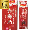 《パック》赤梅酒 1.8L 1.8Lパック×6本 ケース販売6本販売 送料無料 長S サッポロ