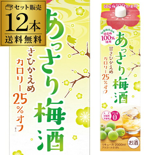 《パック》合同 あっさり梅酒 2L 12本 ケース販売 送料無料 長S 国産 父の日