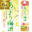 《パック》合同 あっさり梅酒 2L 6本 ケース販売 送料無料 長S 国産 母の日 父の日