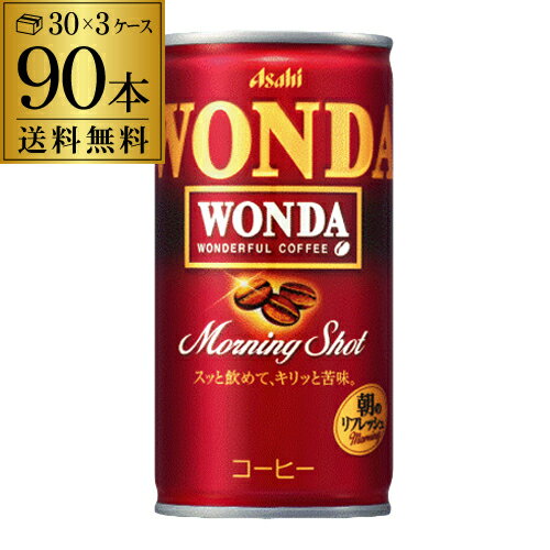 3ケース販売 90本入 ワンダ モーニングショット 185g×90缶 アサヒ WONDA 缶コーヒー 珈琲 (90缶) GLY