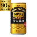 全品P2倍 8/30限定(予約) 予約限定特価 3ケース販売 90本入 ワンダ 金の微糖 185g×90