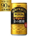 全品3倍 2/10限定3ケース販売 90本入 ワンダ 金の微糖 185g×90缶 送料無料 アサヒ WONDA 缶コーヒー 珈琲 HTC