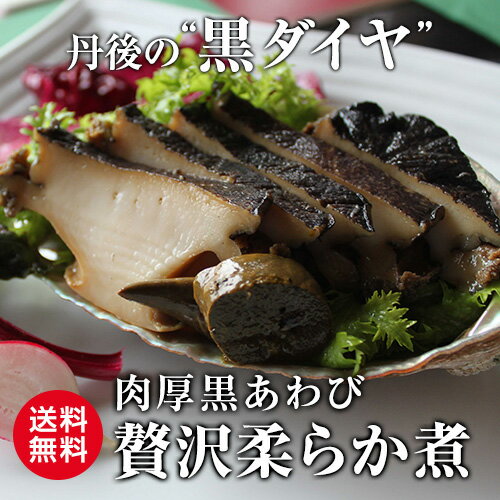 丹後の蒸し煮 アワビ 155g(殻入) 90g（正味） (肝含む) 黒アワビ 蒸し煮 お中元 御中元 贈り物 お取り寄せ クール代込み 京都 丹後 京丹後 冷凍 産直 産地直送