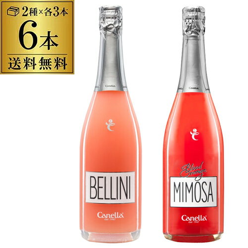 1本当り1,848円(税込)送料無料 カネッラ ベリーニ ＆ ブラッドオレンジ ミモザ 6本セット 750ml 飲み比べ イタリア フルーツスパークリング カクテル スパークリングワイン 甘口 浜運 母の日 父の日 ドリンク 酒 母の日 父の日