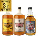 【全品P3倍 5/5限定】ウイスキー セット 詰め合わせ 飲み比べ 送料無料 ロイヤルオーク 700ml ×3種セット 金ラベル 銀ラベル ピーテッド プレゼント 贈答 贈り物 [長S] 母の日 父の日 早割