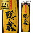 【全品P3倍 4/30限定】1本あたり1,478円税別隠し蔵 貯蔵麦焼酎 25度 1.8Lパック×12本2ケース販売 鹿児島県 濱田酒造[麦焼酎][1800ml][一升][長S] 母の日