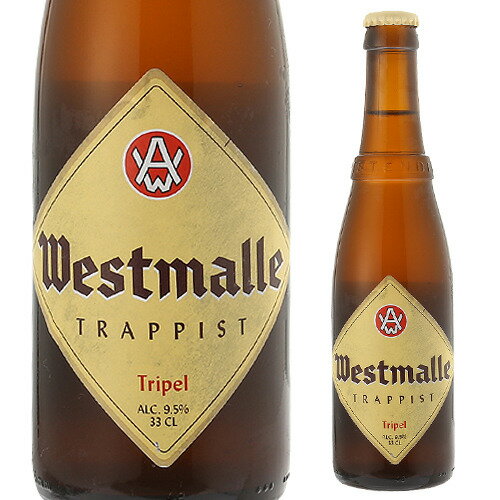 ウエストマール トリプル330ml 瓶 単品販売Westmalle tripel ヴェルハーゲ醸造所 トラピスト ホワイトキャップベルギー 輸入ビール 海外ビール 長S 母の日 父の日 1