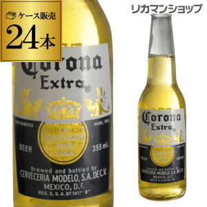 コロナエキストラ355ml瓶×24本モルソン・クアーズ1ケース(24本)メキシコビールエクストラ輸入ビール海外ビール長S