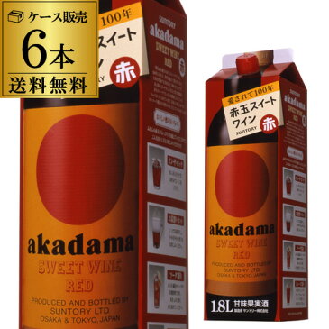 サントリー　赤玉　スイートワイン　赤 1800ml×6本【ケース(6本)】【送料無料】[1.8L][赤玉][長S] 赤ワイン